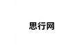 思行网 标志